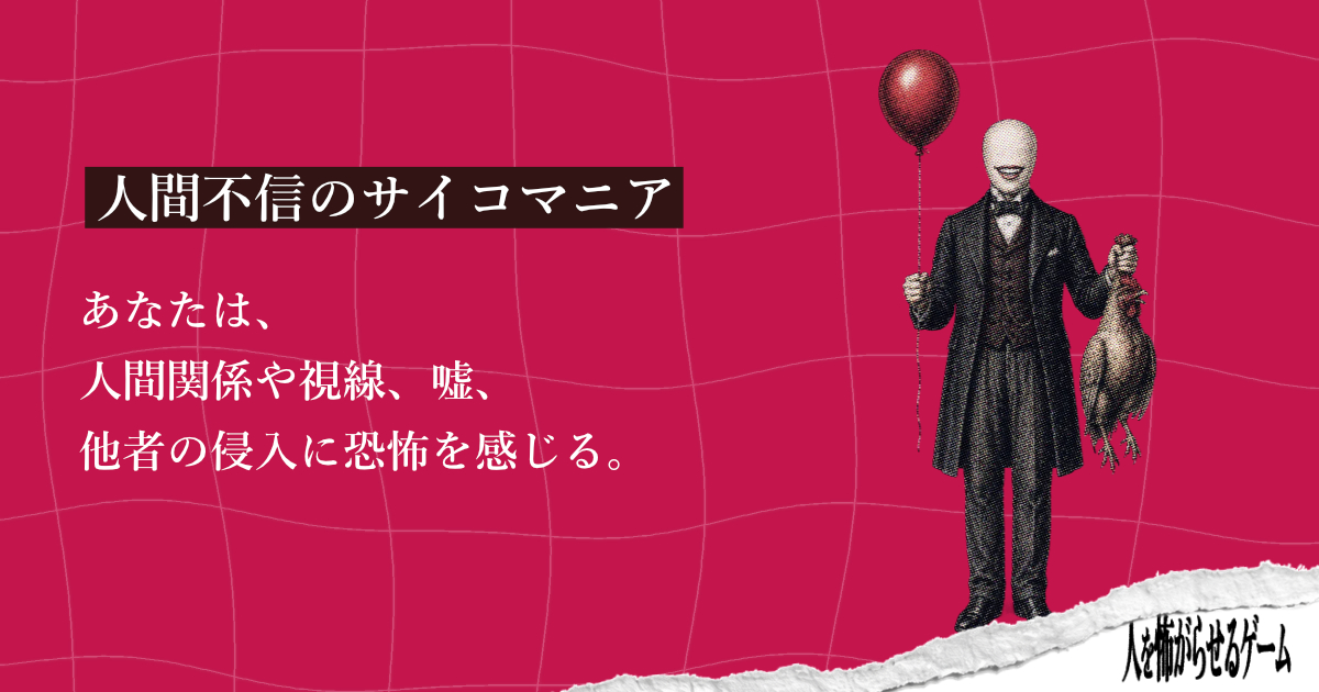 人間不信のサイコマニア — ホラータイプ診断